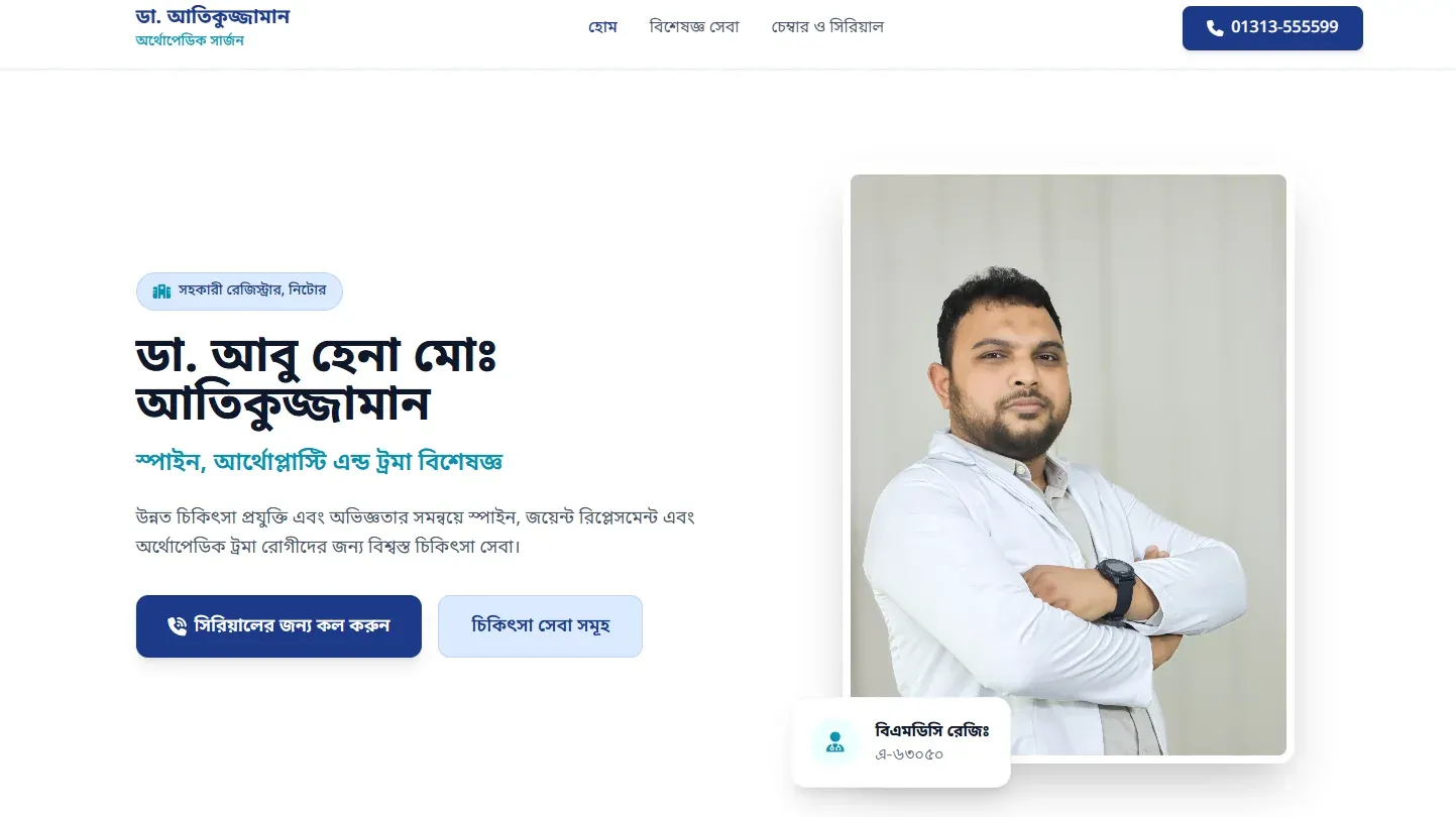 ডা. আবু হেনা মোঃ আতিকুজ্জামান-এর ওয়েবসাইটের স্ক্রিনশট